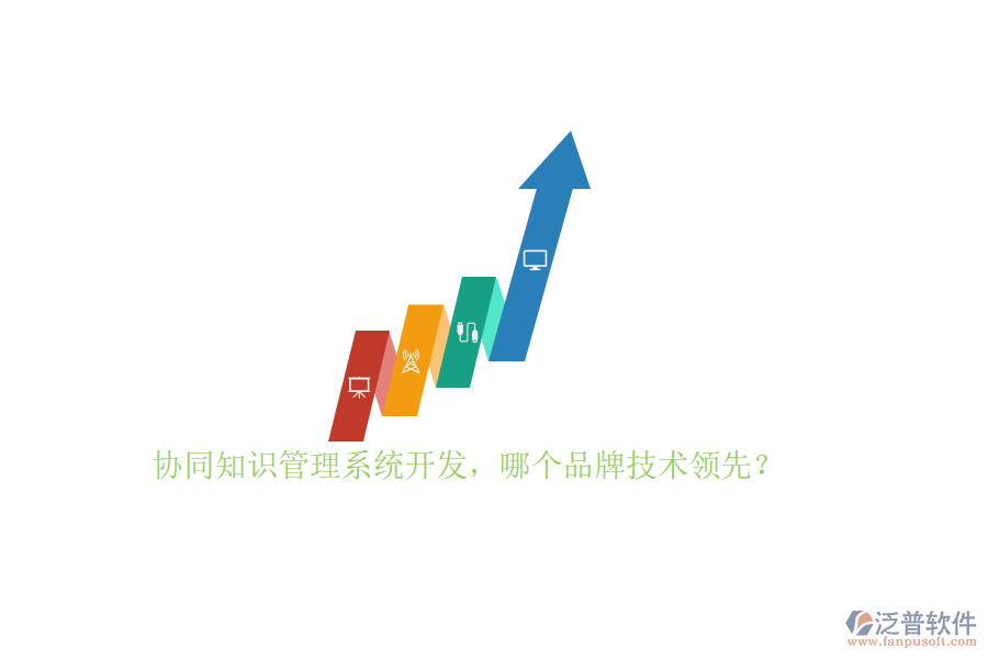 協(xié)同知識管理系統(tǒng)開發(fā)，哪個品牌技術(shù)領(lǐng)先？ 