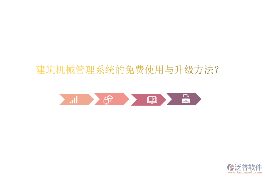 建筑機械管理系統(tǒng)的免費使用與升級方法？