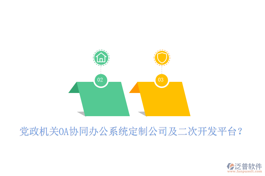  黨政機(jī)關(guān)OA協(xié)同辦公系統(tǒng)定制公司及二次開發(fā)平臺(tái)？