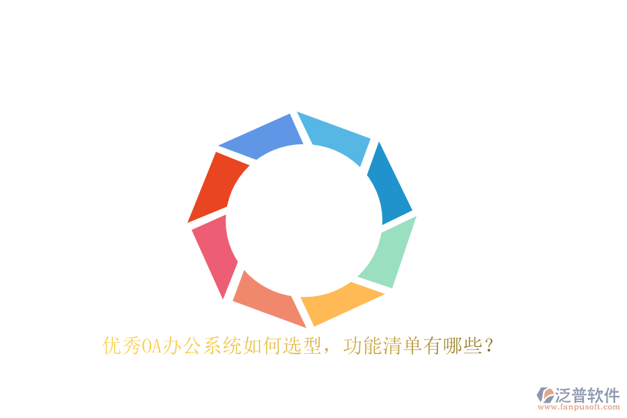 優(yōu)秀<a href=http://digitaldepost.com/oa/ target=_blank class=infotextkey>OA辦公系統(tǒng)</a>如何選型，功能清單有哪些？