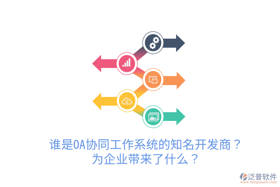  誰是OA協(xié)同工作系統(tǒng)的知名開發(fā)商？為企業(yè)帶來了什么？