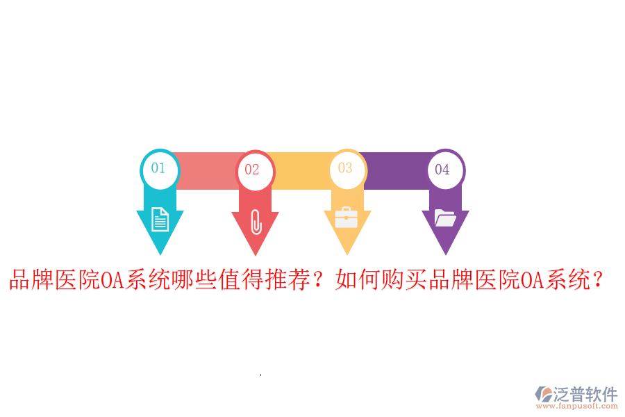  品牌醫(yī)院OA系統(tǒng)哪些值得推薦？如何購買品牌醫(yī)院OA系統(tǒng)？