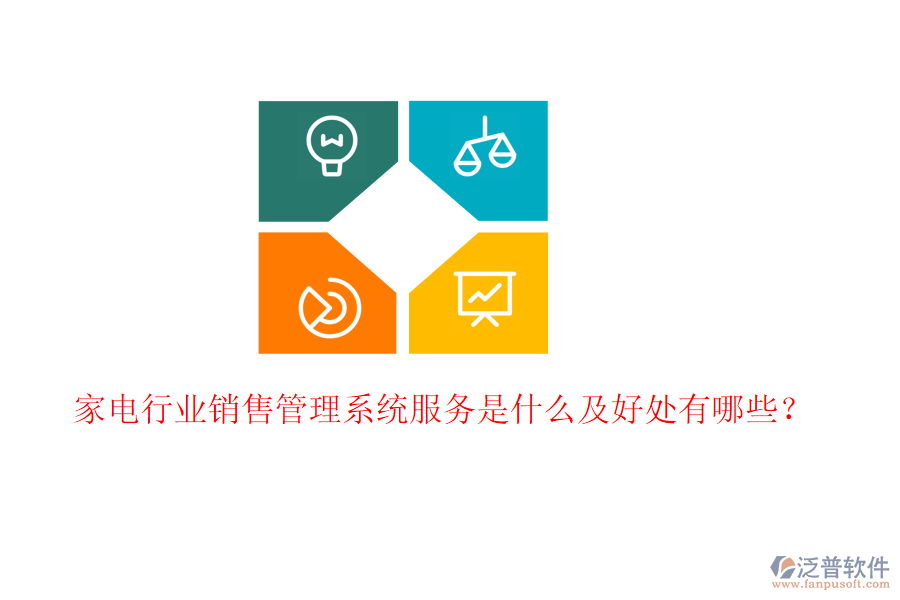  家電行業(yè)銷售管理系統(tǒng)服務(wù)是什么及好處有哪些？