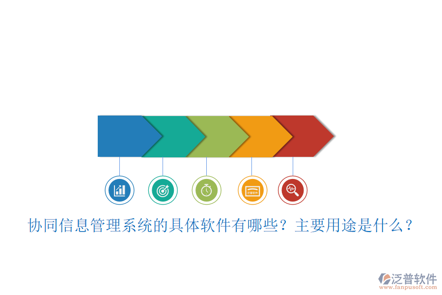 協(xié)同信息管理系統(tǒng)的具體軟件有哪些？主要用途是什么？