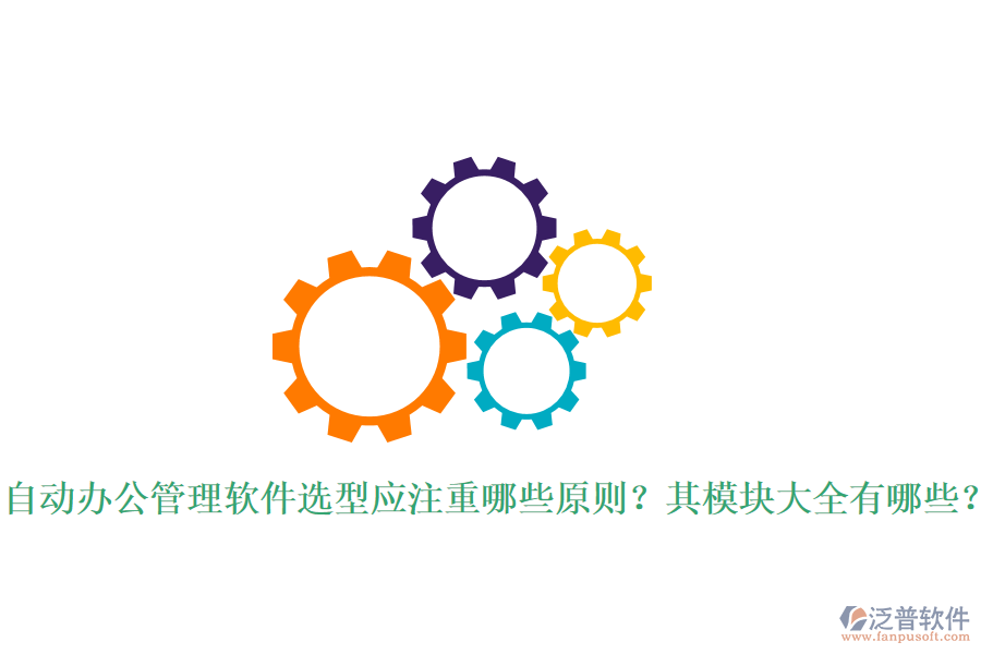  自動(dòng)辦公管理軟件選型應(yīng)注重哪些原則？其模塊大全有哪些？