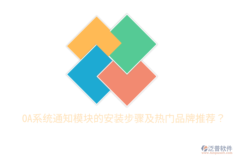  OA系統(tǒng)通知模塊的安裝步驟及熱門(mén)品牌推薦？