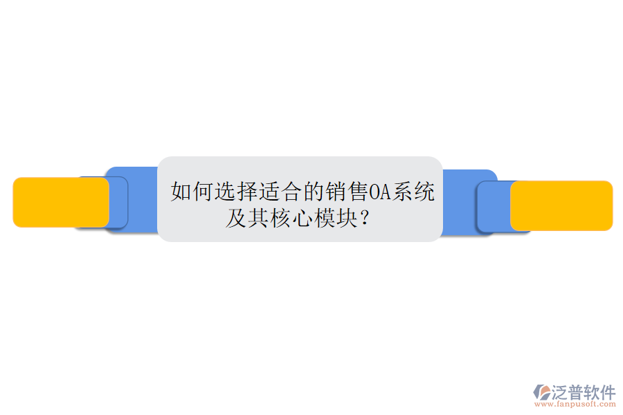 如何選擇適合的銷售OA系統(tǒng)及其核心模塊？