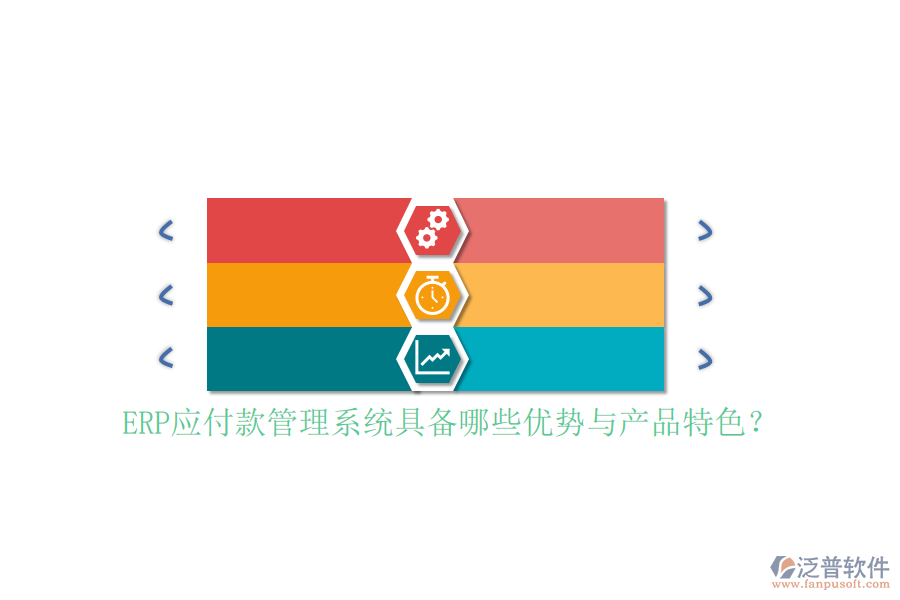 ERP應(yīng)付款管理系統(tǒng)具備哪些優(yōu)勢與產(chǎn)品特色？