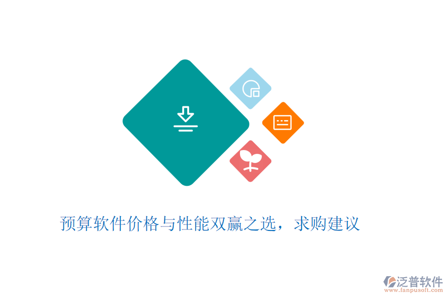 預算軟件價格與性能雙贏之選，求購建議
