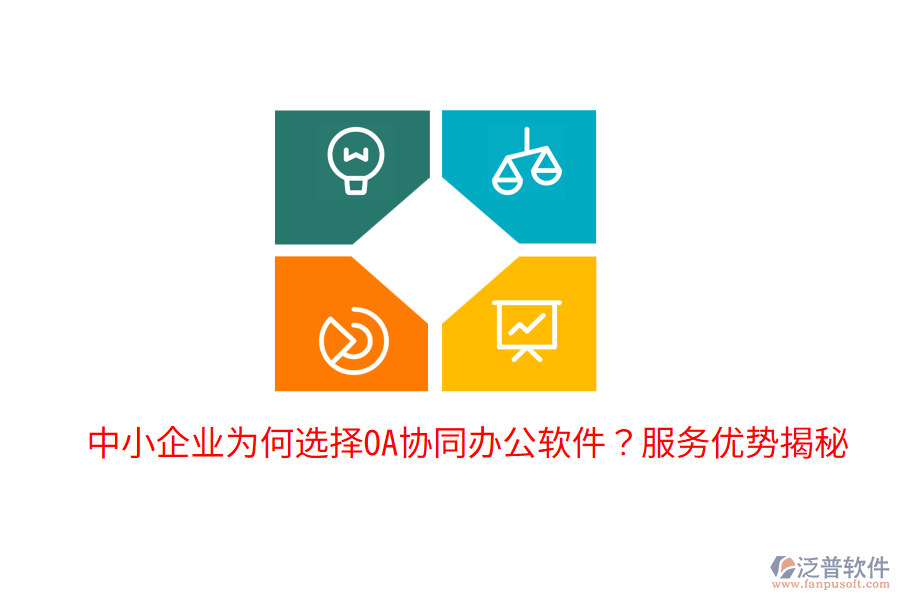 中小企業(yè)為何選擇OA協(xié)同辦公軟件？服務(wù)優(yōu)勢揭秘