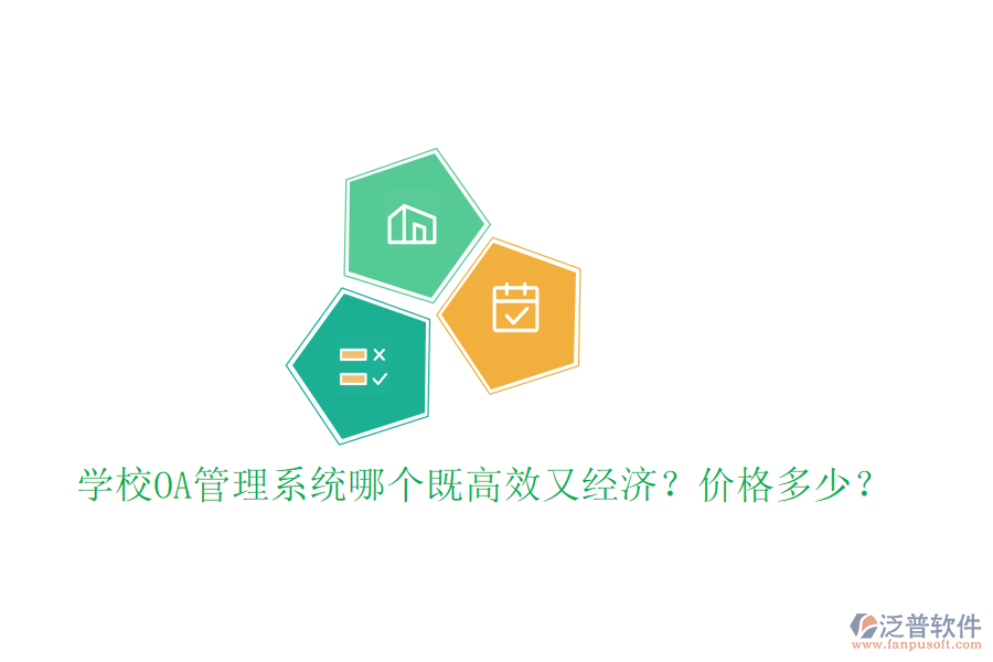  學(xué)校OA管理系統(tǒng)哪個(gè)既高效又經(jīng)濟(jì)？價(jià)格多少？