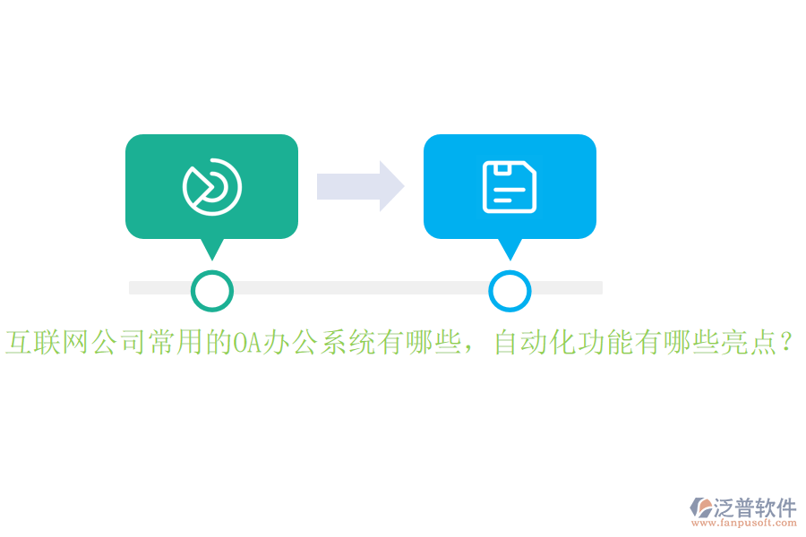 互聯(lián)網(wǎng)公司常用的<a href=http://digitaldepost.com/oa/ target=_blank class=infotextkey>OA辦公系統(tǒng)</a>有哪些，自動化功能有哪些亮點？