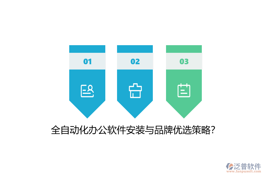 全自動(dòng)化辦公軟件安裝與品牌優(yōu)選策略？
