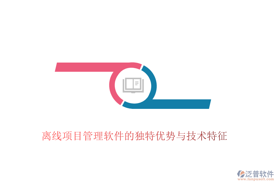 離線項目管理軟件的獨(dú)特優(yōu)勢與技術(shù)特征