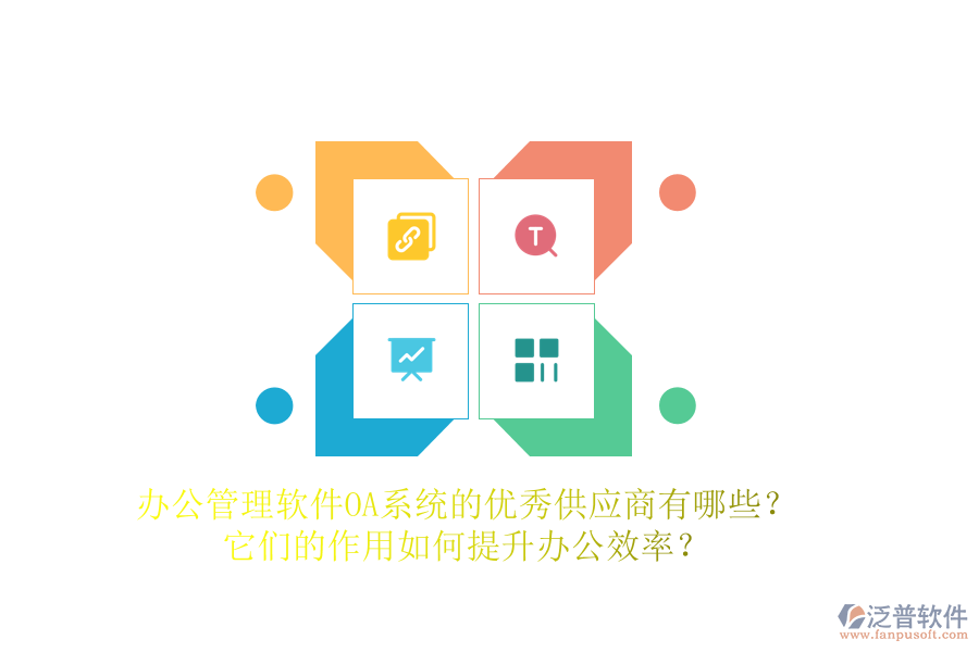 辦公管理軟件OA系統(tǒng)的優(yōu)秀供應(yīng)商有哪些？它們的作用如何提升辦公效率？