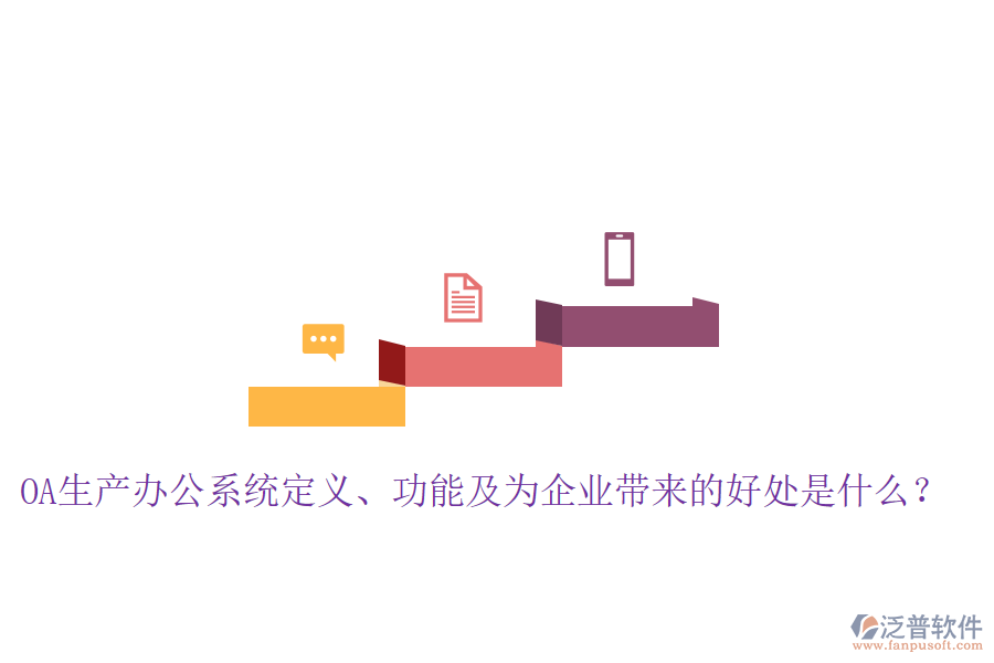  OA生產(chǎn)辦公系統(tǒng)定義、功能及為企業(yè)帶來的好處是什么？