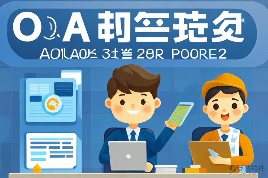 施工企業(yè)如何高效選擇OA系統(tǒng)？優(yōu)質(zhì)品牌有哪些？