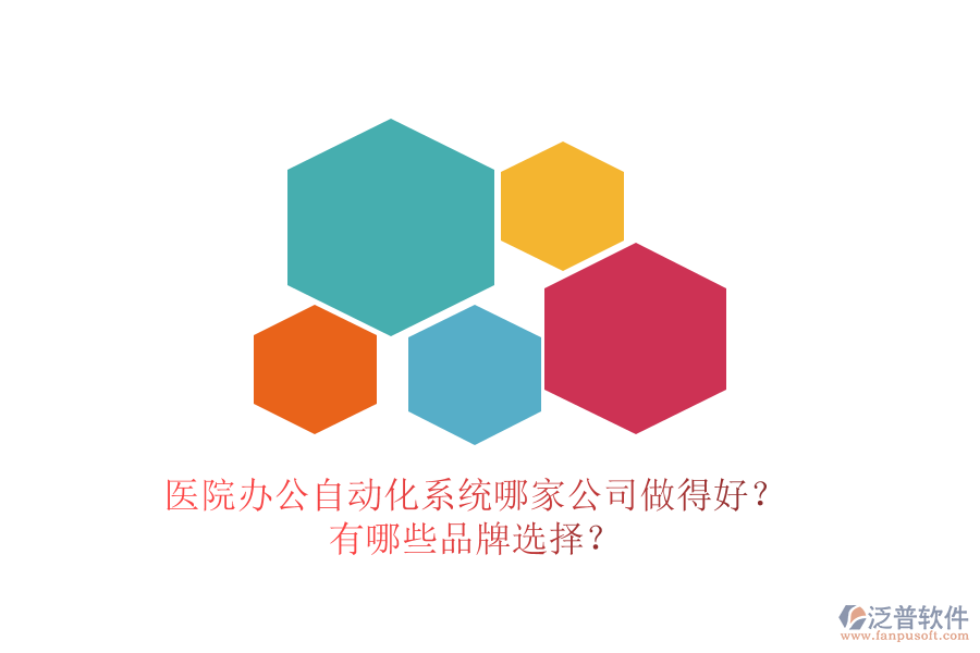 醫(yī)院辦公<a href=http://digitaldepost.com/oa/ target=_blank class=infotextkey>自動(dòng)化系統(tǒng)</a>哪家公司做得好？有哪些品牌選擇？