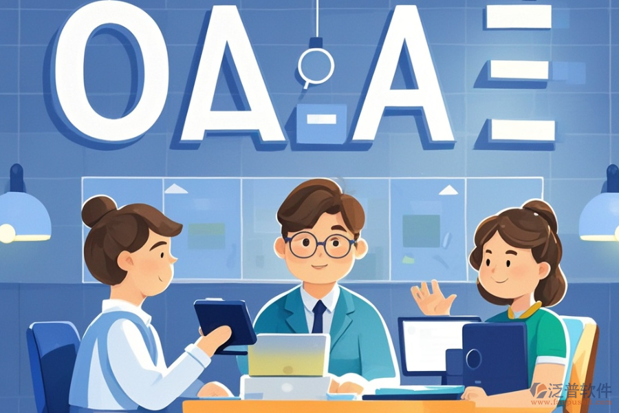 咨詢公司OA系統(tǒng)定義功能及帶來的好處是什么？