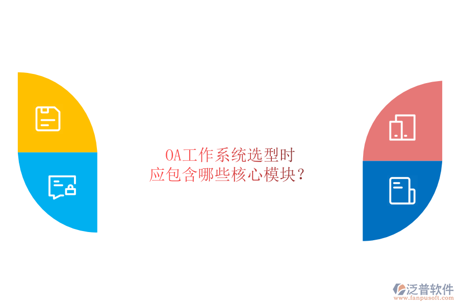 OA工作系統(tǒng)選型時，應(yīng)包含哪些核心模塊？