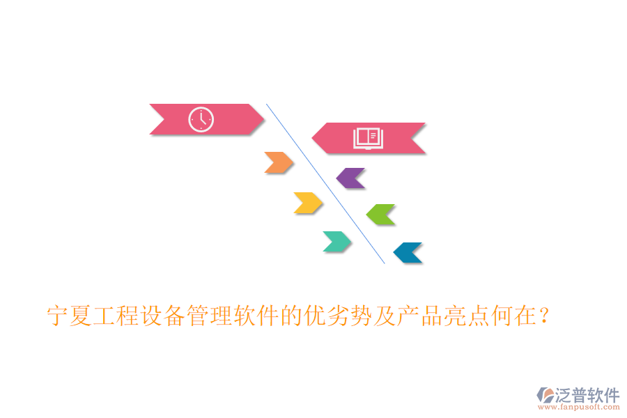 寧夏工程設(shè)備管理軟件的優(yōu)劣勢(shì)及產(chǎn)品亮點(diǎn)何在？