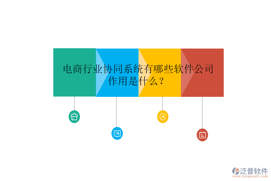  電商行業(yè)協(xié)同系統(tǒng)有哪些軟件公司，作用是什么？