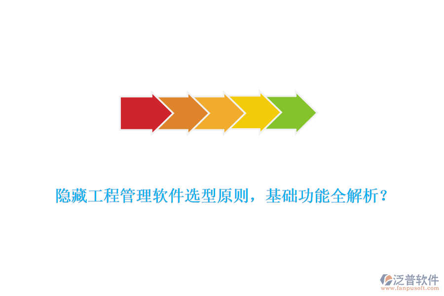 隱藏工程管理軟件選型原則，基礎功能全解析？