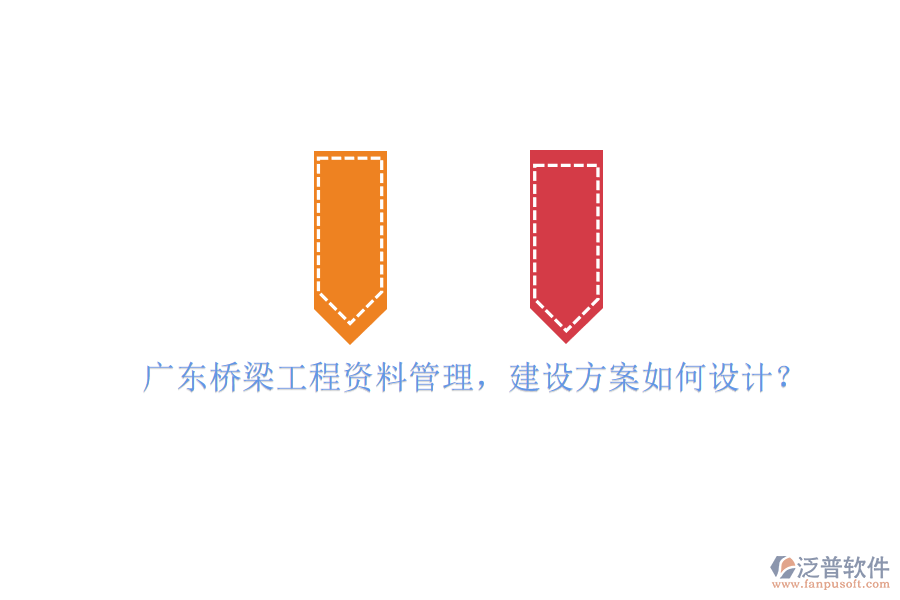 廣東橋梁工程資料管理，建設(shè)方案如何設(shè)計(jì)?