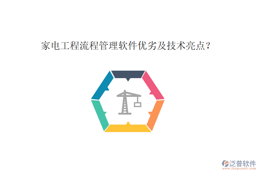 家電工程流程管理軟件優(yōu)劣及技術(shù)亮點(diǎn)？
