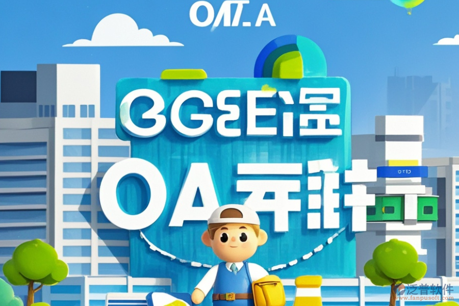 房地產(chǎn)公司OA辦公系統(tǒng)的服務特色，為企業(yè)帶來哪些益處？