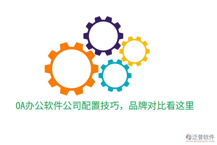 OA辦公軟件公司配置技巧，品牌對比看這里