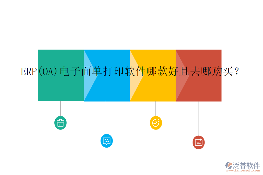 ERP(OA)電子面單打印軟件哪款好且去哪購買？