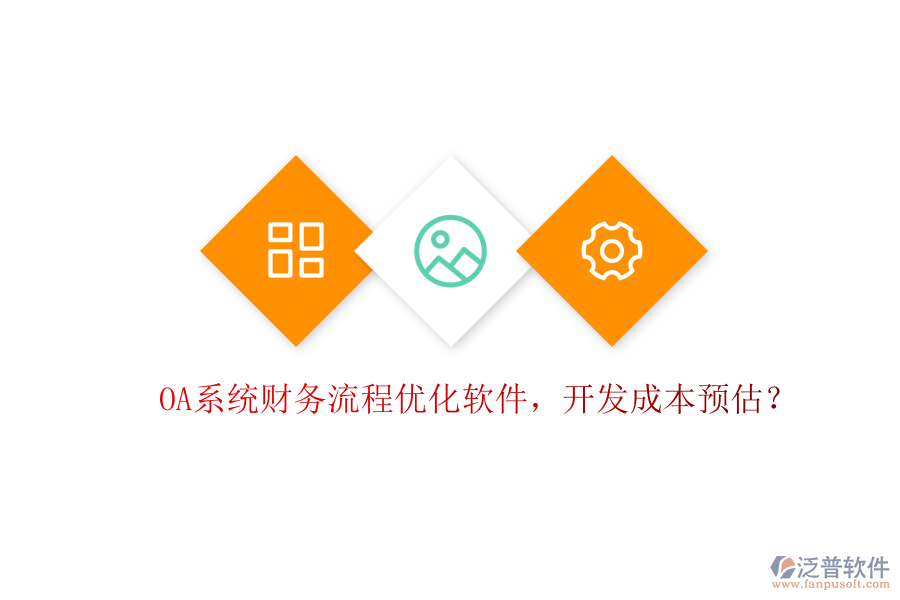OA系統(tǒng)財(cái)務(wù)流程優(yōu)化軟件，開(kāi)發(fā)成本預(yù)估？
