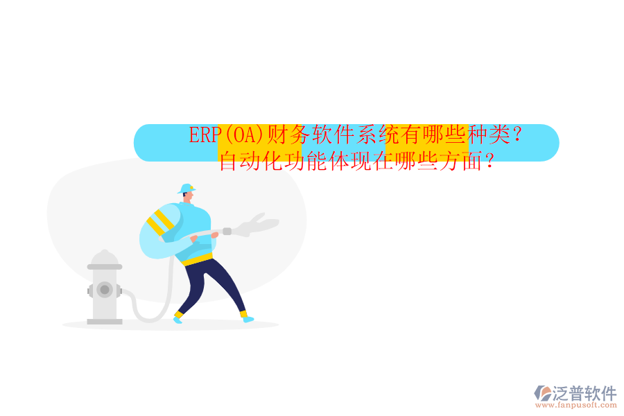 ERP(OA)財(cái)務(wù)軟件系統(tǒng)有哪些種類？自動(dòng)化功能體現(xiàn)在哪些方面？