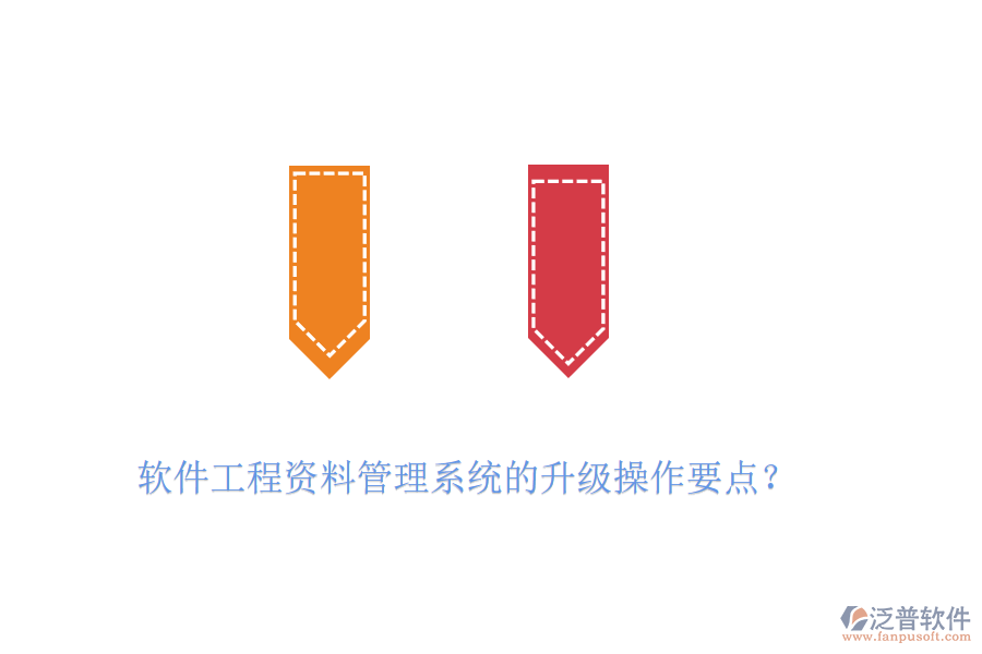 軟件工程資料管理系統(tǒng)的升級(jí)操作要點(diǎn)？