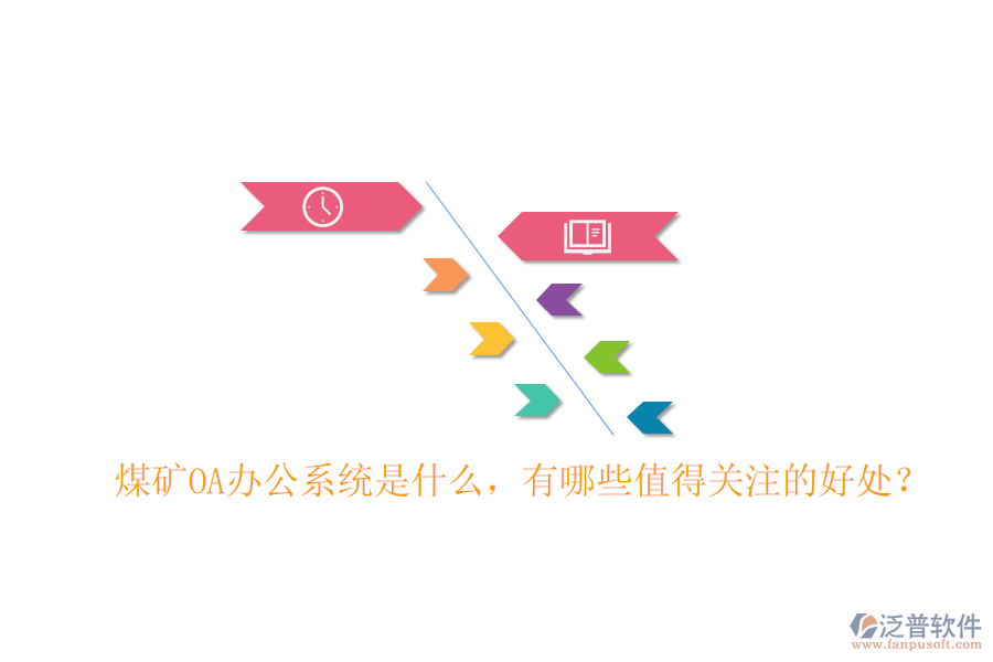  煤礦OA辦公系統(tǒng)是什么，有哪些值得關(guān)注的好處？
