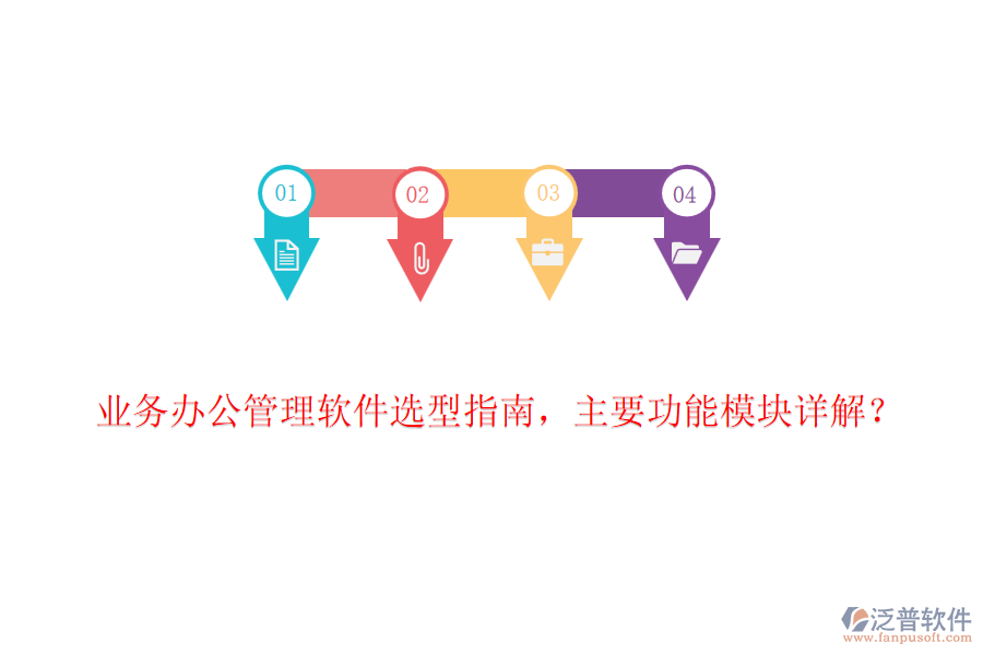 業(yè)務(wù)辦公管理軟件選型指南，主要功能模塊詳解？
