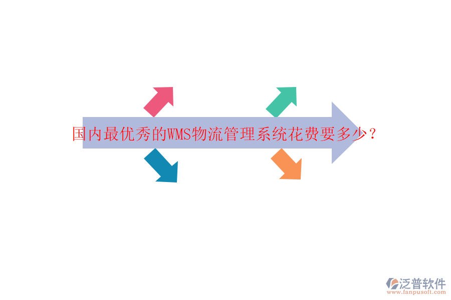 國內(nèi)最優(yōu)秀的WMS物流管理系統(tǒng)花費要多少？