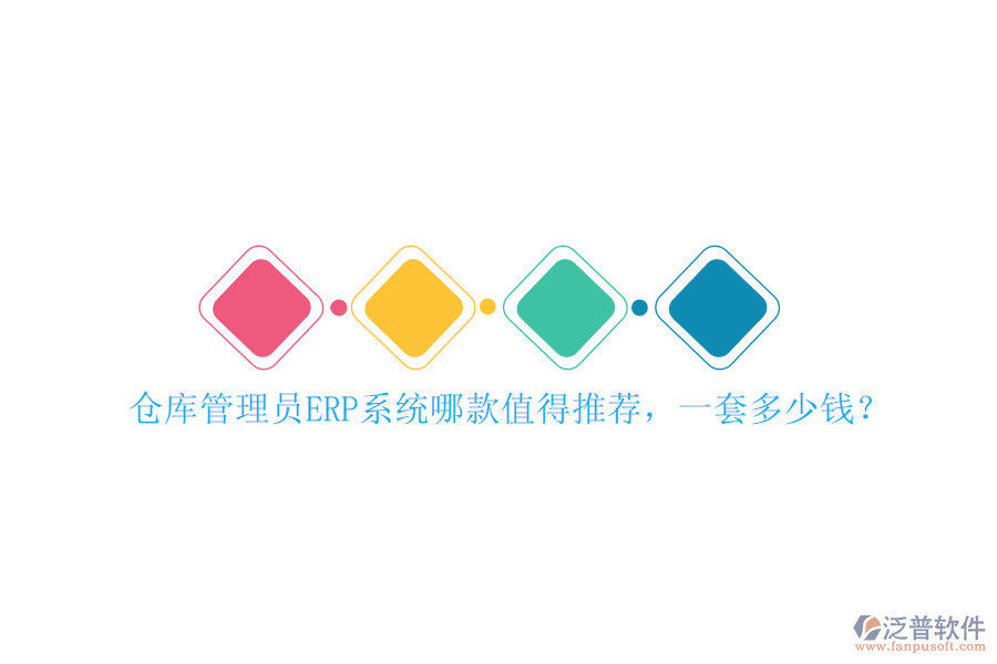 倉(cāng)庫(kù)管理員ERP系統(tǒng)哪款值得推薦，一套多少錢(qián)？