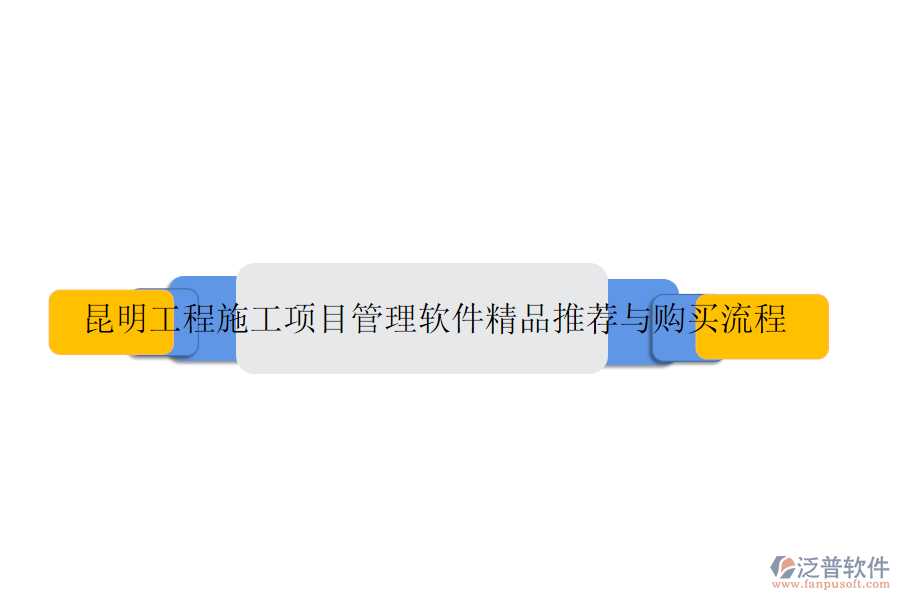 昆明工程施工項(xiàng)目管理軟件精品推薦與購買流程