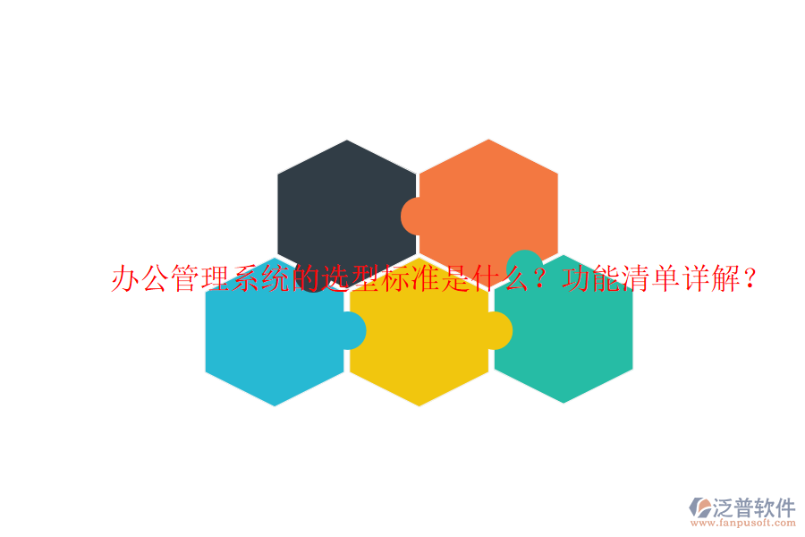  辦公管理系統(tǒng)的選型標準是什么？功能清單詳解？