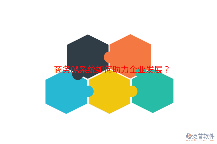  商務(wù)OA系統(tǒng)如何助力企業(yè)發(fā)展？