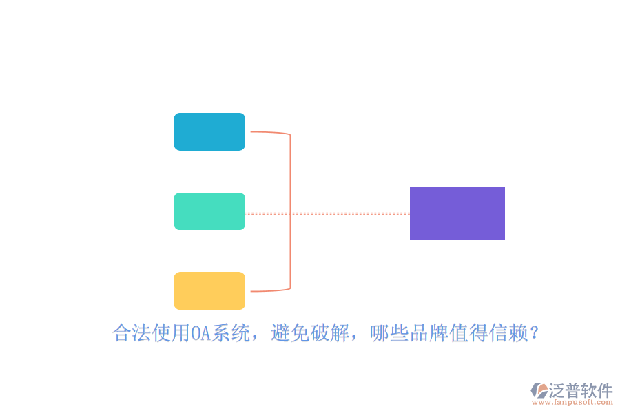 合法使用OA系統(tǒng)，避免破解，哪些品牌值得信賴？