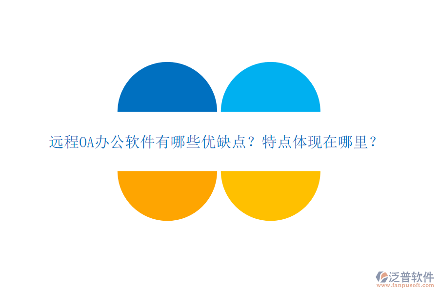  遠(yuǎn)程OA辦公軟件有哪些優(yōu)缺點？特點體現(xiàn)在哪里？