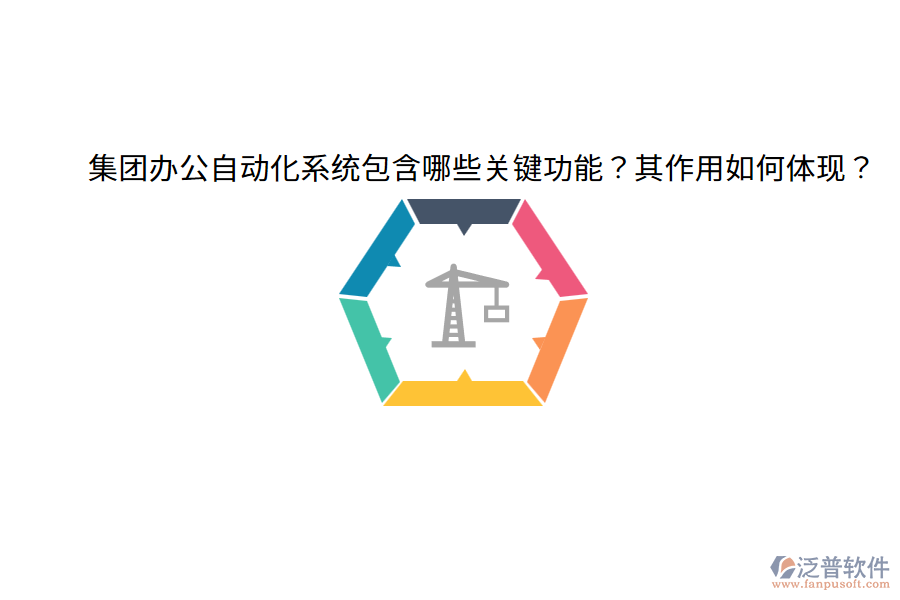  集團辦公自動化系統(tǒng)包含哪些關(guān)鍵功能？其作用如何體現(xiàn)？
