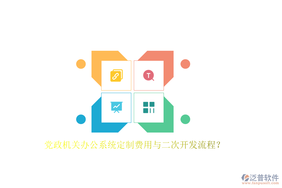 黨政機(jī)關(guān)辦公系統(tǒng)定制費(fèi)用與<a href=http://digitaldepost.com/Implementation/kaifa/ target=_blank class=infotextkey>二次開發(fā)</a>流程？
