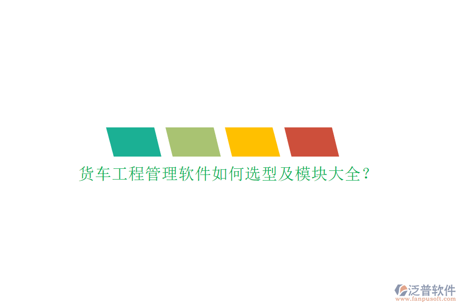 貨車工程管理軟件如何選型及模塊大全？
