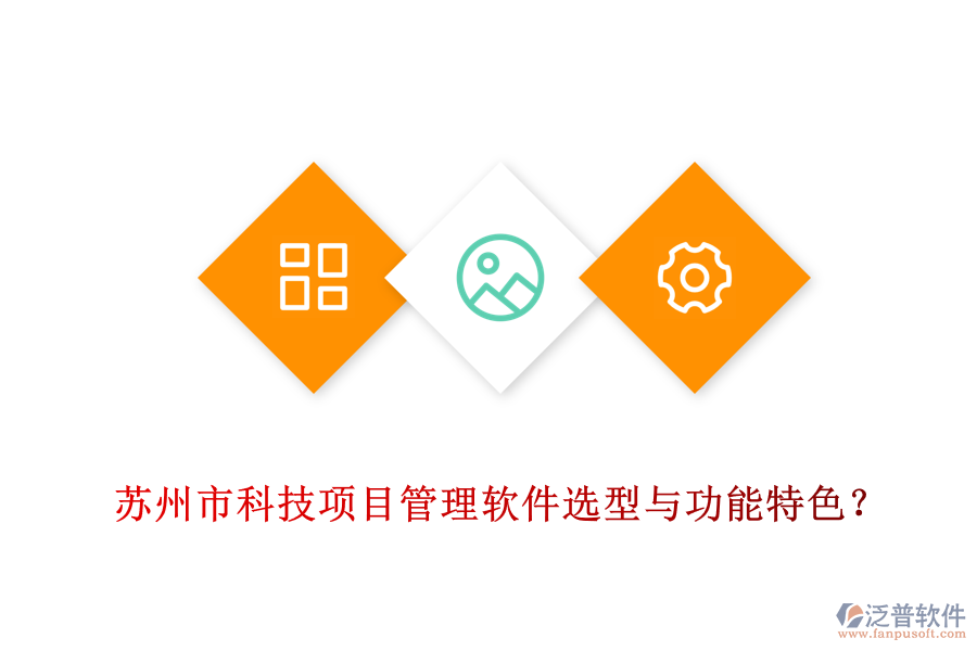 蘇州市科技項(xiàng)目管理軟件選型與功能特色？
