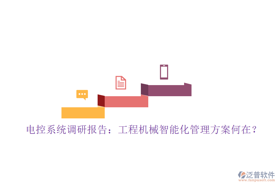 電控系統(tǒng)調研報告：工程機械智能化管理方案何在?
