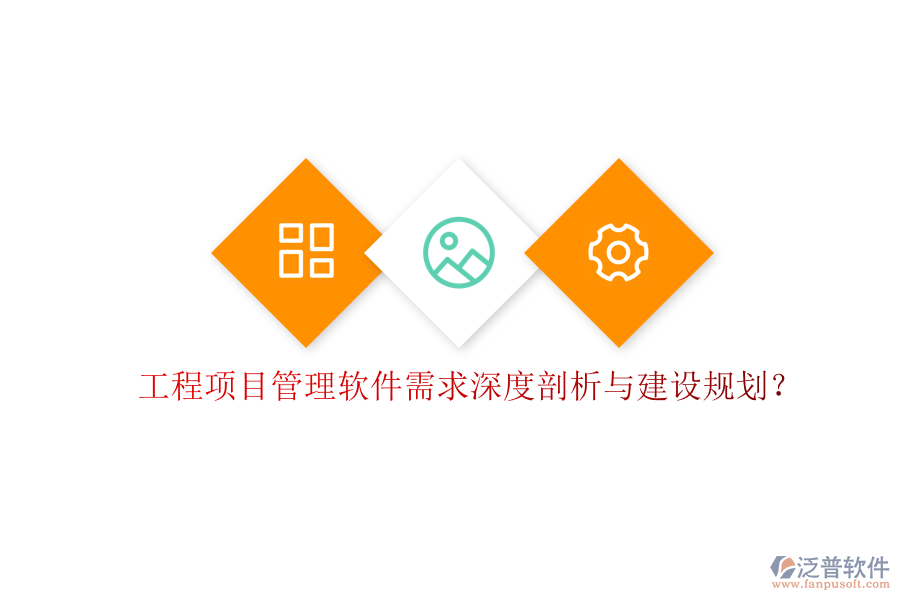 工程項目管理軟件需求深度剖析與建設規(guī)劃?